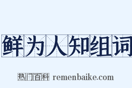 鲜为人知组词是什么意思的图片